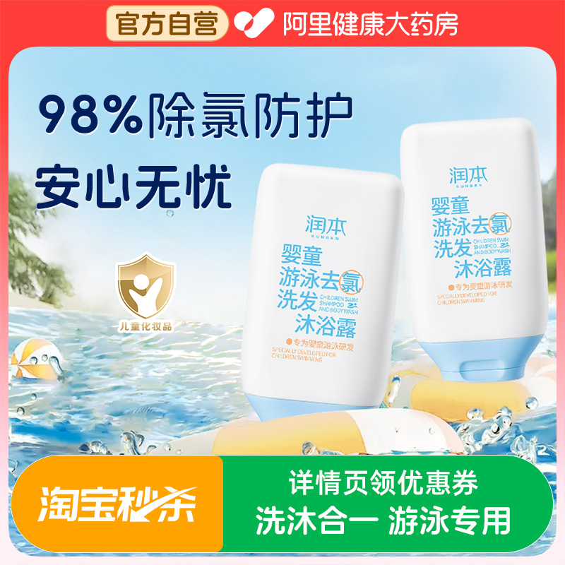 润本婴童去氯洗发沐浴露二合一游泳专用去男女儿童专业除氯洗发水