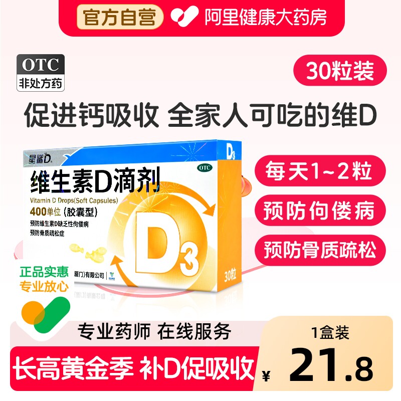星鲨维生素d3滴剂星鲨d维生素d3星鲨vd星鲨维d3vd钙片维生素d滴剂 - 阿里健康大药房出品