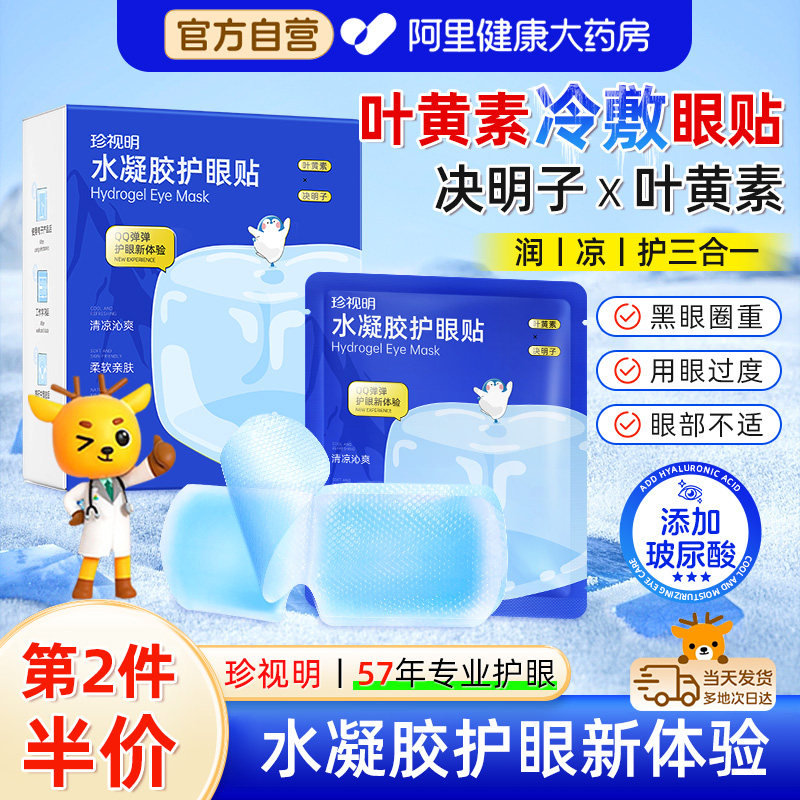 珍视明叶黄素冰敷护眼贴冷敷润目缓解眼睛干痒涩疲劳清凉眼罩正品