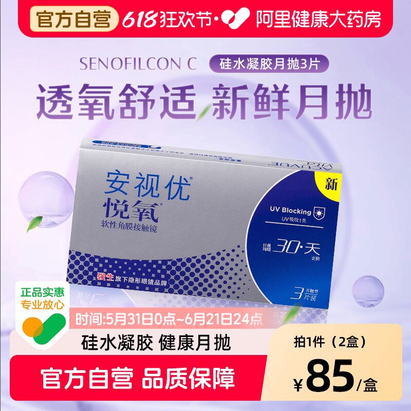 【双盒】强生安视优近视隐形眼镜悦氧月抛3片*2硅水凝胶旗舰