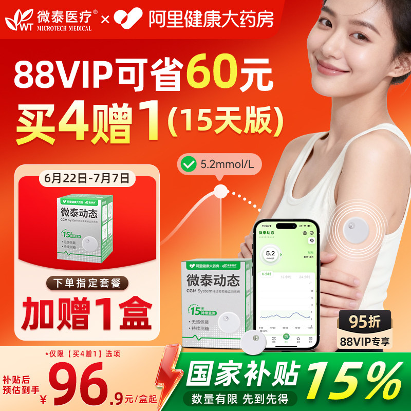 微泰动态血糖仪二代国补老人孕妇家用阿里健康定制款24小时测糖