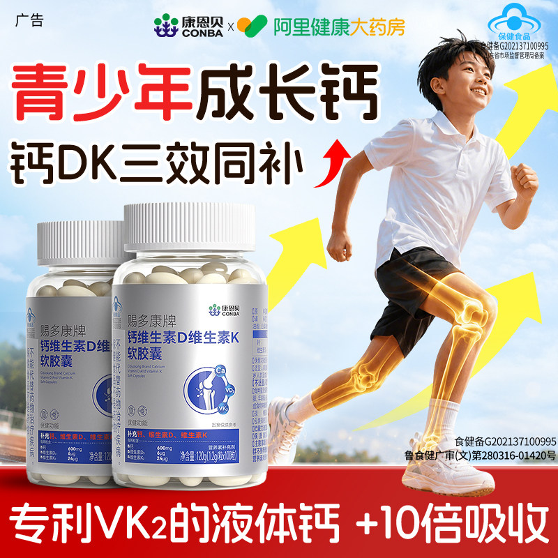 康恩贝钙片成长12岁以上儿童补官方旗舰店正品补钙发育药房液体钙