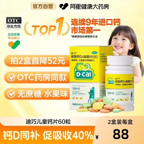 【自营】【迪巧】碳酸钙D3咀嚼片(III)750mg100IU*60片/盒【2盒装】补钙儿童补钙