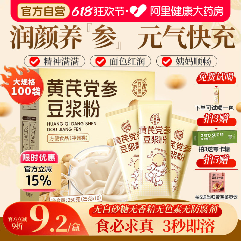 黄芪党参豆浆粉官方旗舰店正品搭无糖五红枣枸杞调理气血营养早餐