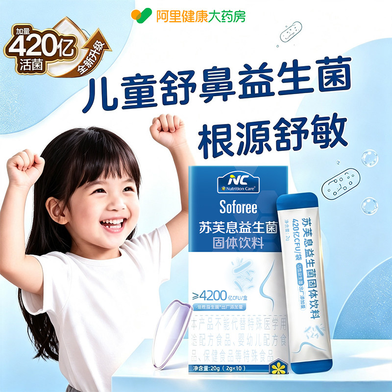 nc舒鼻益生菌儿童皮肤鼻敏过敏体质改善舒缓肠胃调理呵护免疫图片