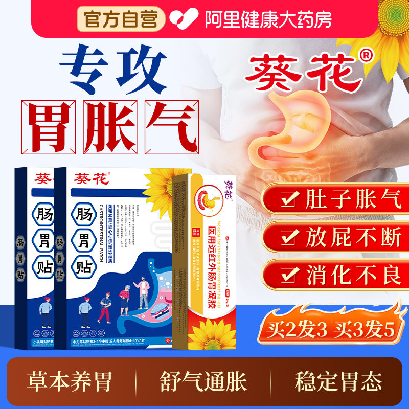 葵花治疗胃胀气不消化腹胀药调理打嗝嗳气肚子屁多胃动力不足积食