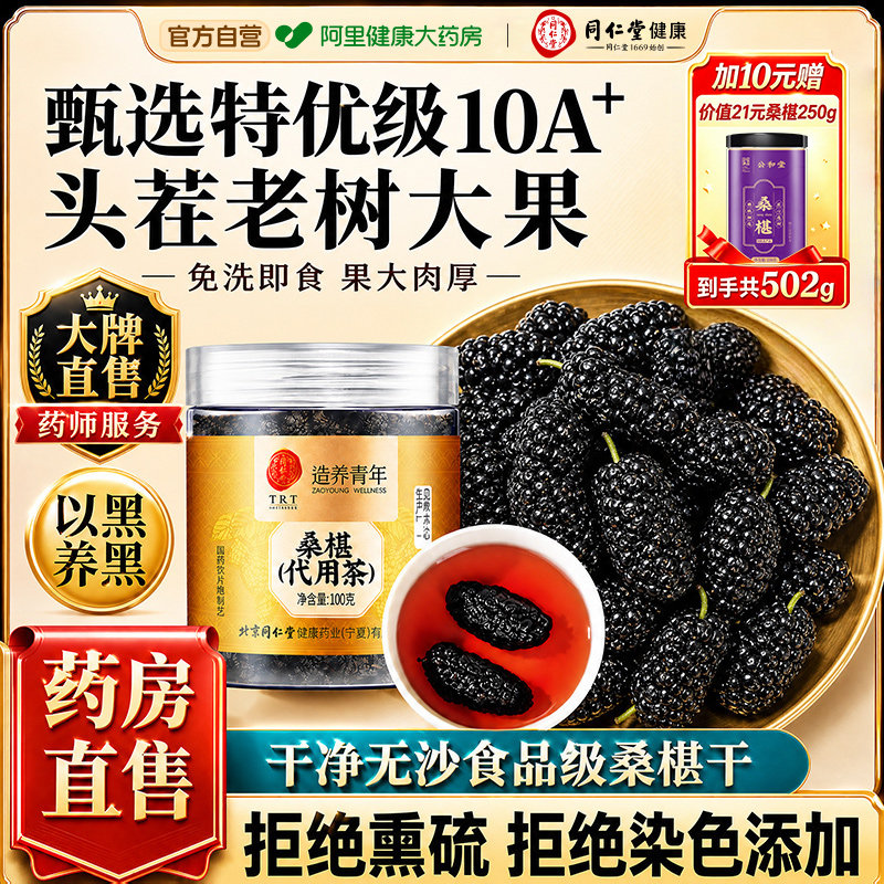 北京同仁堂黑桑葚干黑桑椹特级