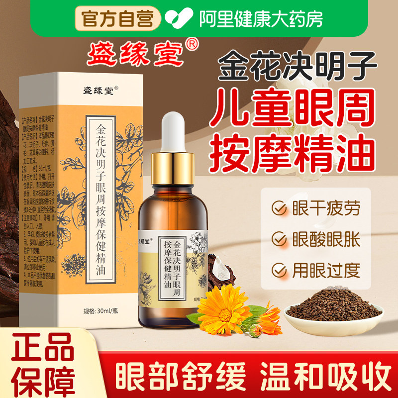 金花决明子儿童眼部按摩精油植物草本舒缓眼疲劳干涩发痒酸胀模糊图片