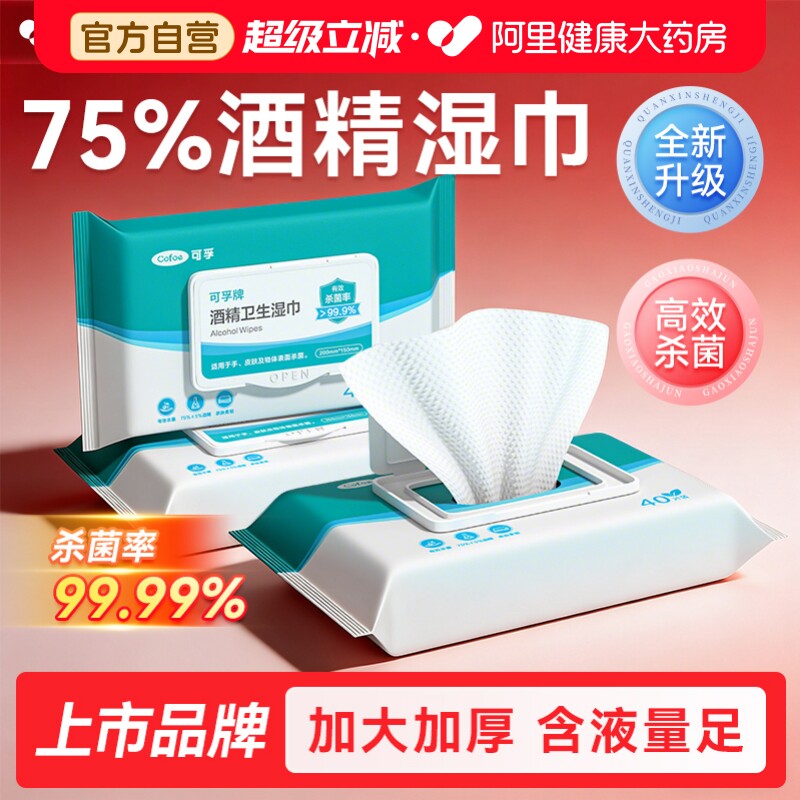 可孚75度医用酒精湿巾消毒杀菌大尺寸加大加厚大小包便携单独包装图片