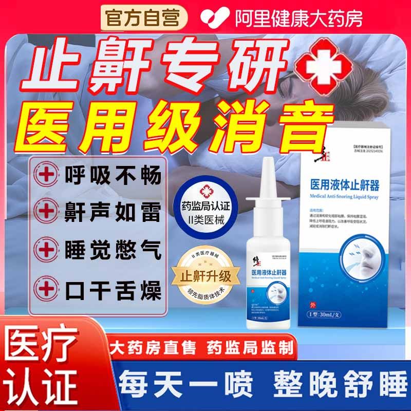 修正液体止鼾器重度睡觉打呼噜止鼾神器医用喷雾男女防打呼噜专用