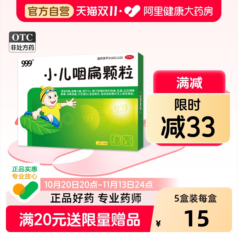 999小儿咽扁颗粒儿童咽喉官方小孩感冒药扁桃体旗舰店肿痛药房