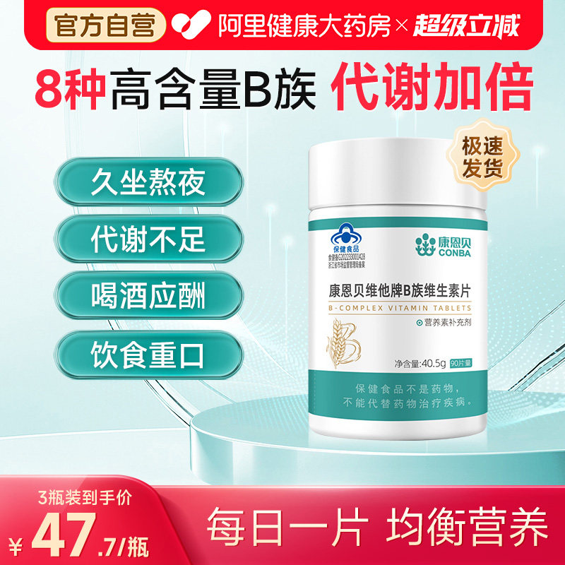 康恩贝B族维生素片多种复合vb1b2b3b6b12官方旗舰旗舰店VC叶酸图片