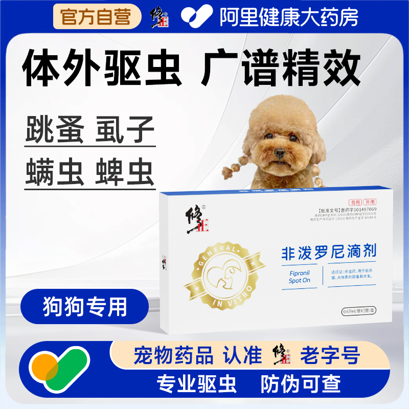 修正狗狗驱虫药体外除跳蚤螨虫宠物犬外驱兽药非泼罗尼滴剂3支装
