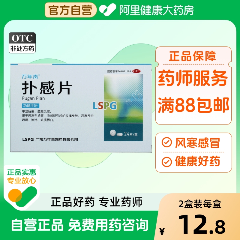 【万年青】扑感片24片/盒流感感冒喷嚏头痛风寒感冒