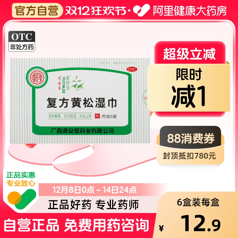 【肤阴洁】复方黄松湿巾5袋/盒妇科湿巾外阴瘙痒清热解毒外阴炎外阴瘙痒