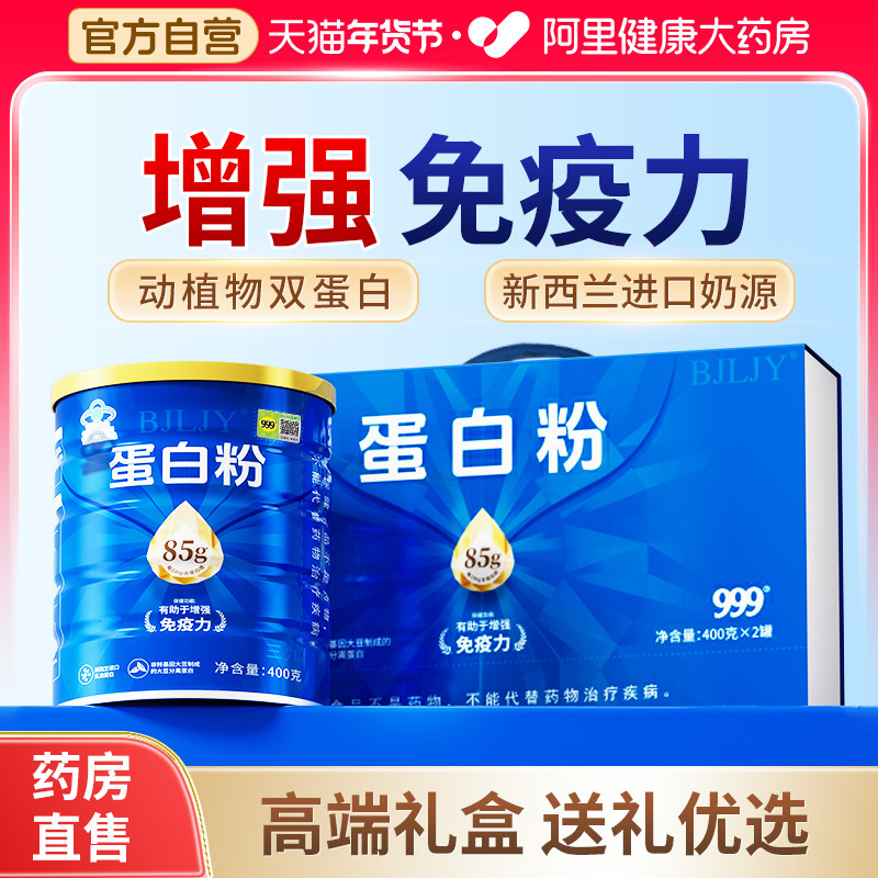 999蛋白粉增强免疫力中老年人乳清营养品礼盒送礼走亲戚正品官方