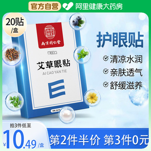 南京同仁堂艾草护眼贴冷敷缓解眼疲劳睡眠儿童成人学生眼干涩眼贴