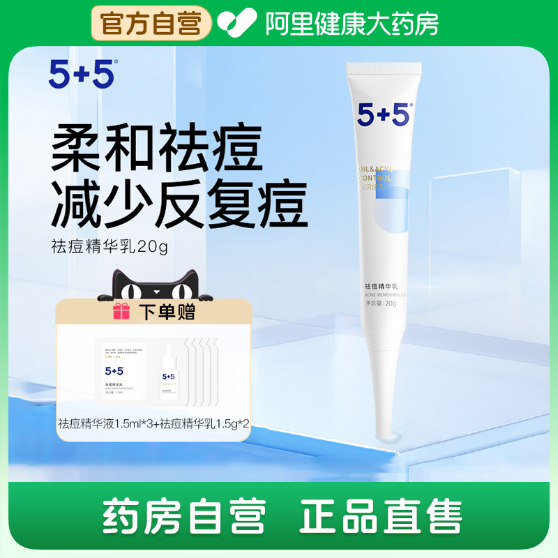 5+5祛痘精华乳草本植物祛痘膏缓解痘痘粉刺男女学生去油净痘控油