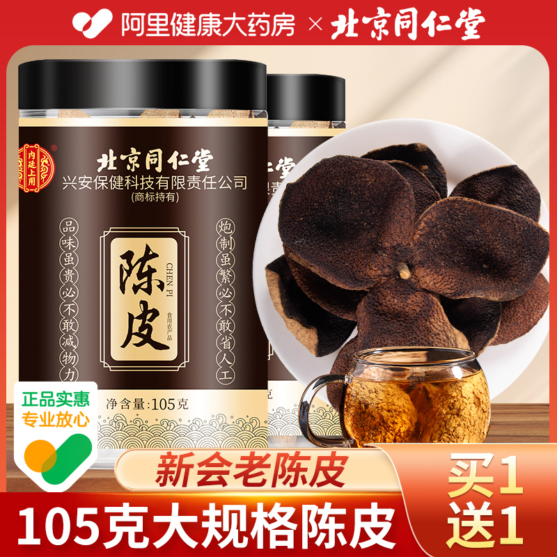 同仁堂正宗新会陈皮老陈皮干泡茶