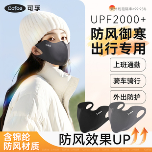 可孚保暖口罩冬天防风防寒女高颜值2025新款 面罩防尘男防晒 秋冬季