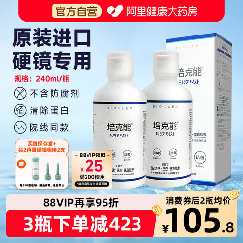 培克能硬性角膜接触镜护理液240ml进口rgpOK镜塑形镜480ml正品