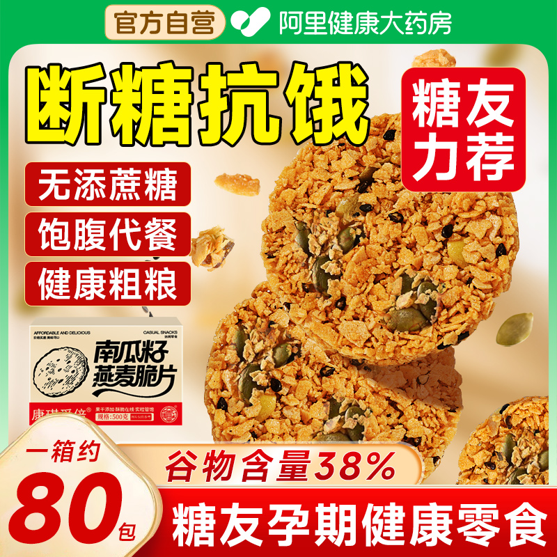 南瓜籽燕麦脆片官方旗舰店无蔗糖谷物饱腹代餐小零食糖友粗粮饼干