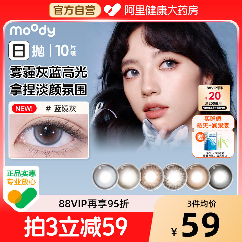 moody日抛美瞳10片蓝镜灰大直径自然扩瞳花色上新彩色隐形眼镜