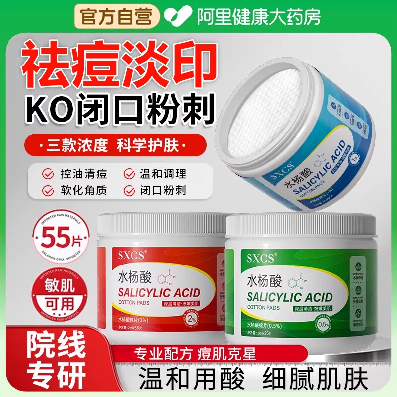 【热销爆款】水杨酸祛痘棉片正品图片