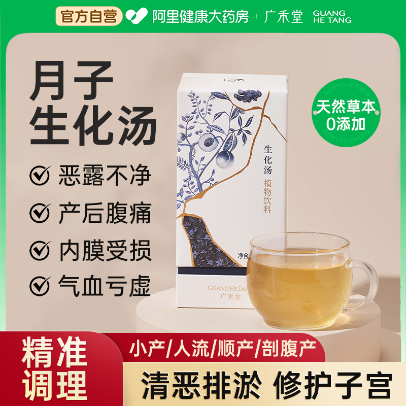 广禾堂生化汤产后排恶露产后月子水小产妇调理补气血调理品营养餐