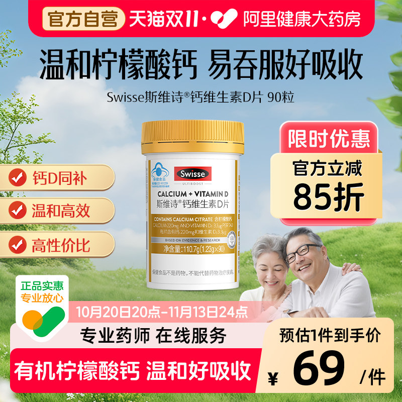Swisse斯维诗柠檬酸钙维生素D成人蓝帽认证90粒钙片中老年人铁锌