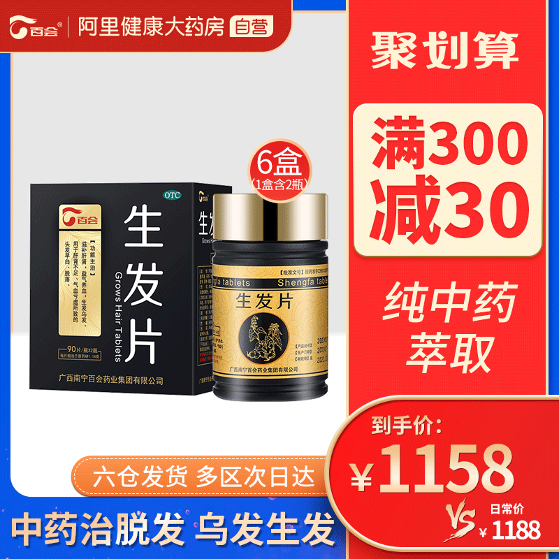 百会生发片180片中药脱发增发益气养血滋补肝肾搭配米诺地尔