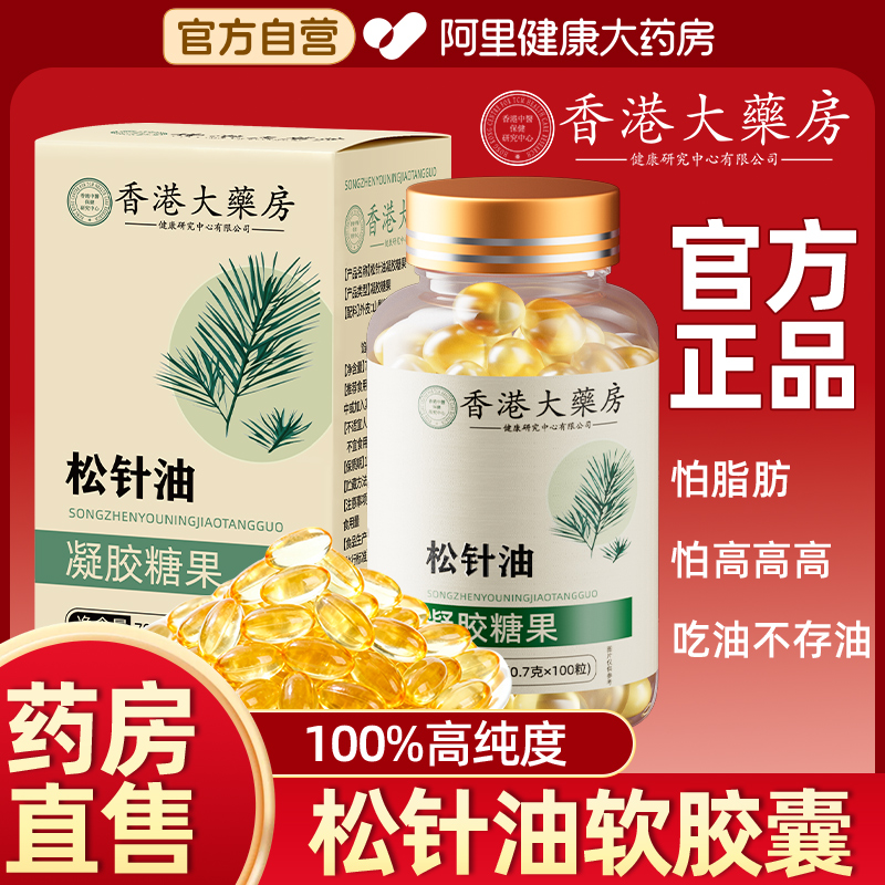 松针油软胶囊高浓纯度萃取凝胶糖果草本植物中老年官方旗舰店正品