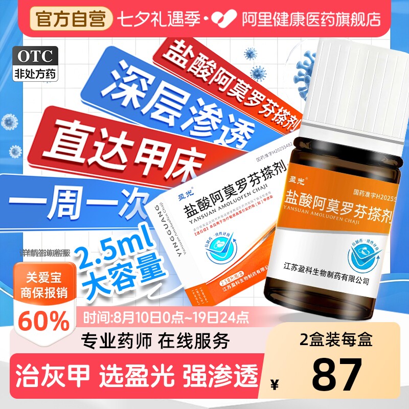 【自营】[盈光]盐酸阿莫罗芬搽剂5%*2.5ml*1瓶/盒