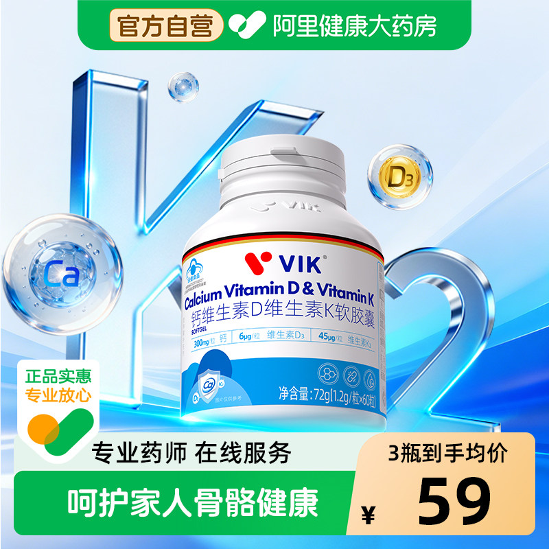 【阿里健康自营】VIK钙维生素D维生素K软胶囊60粒补钙中老年成人