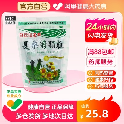 【白云山】夏桑菊颗粒10g*20袋/包风热感冒咽喉肿痛头痛清凉清肝明目