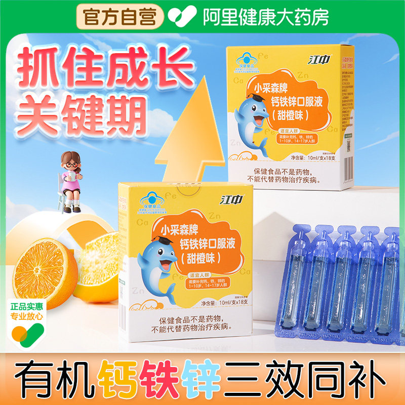 江中钙铁锌口服液高钙儿童成长补锌液体钙葡萄糖酸锌青少年补钙
