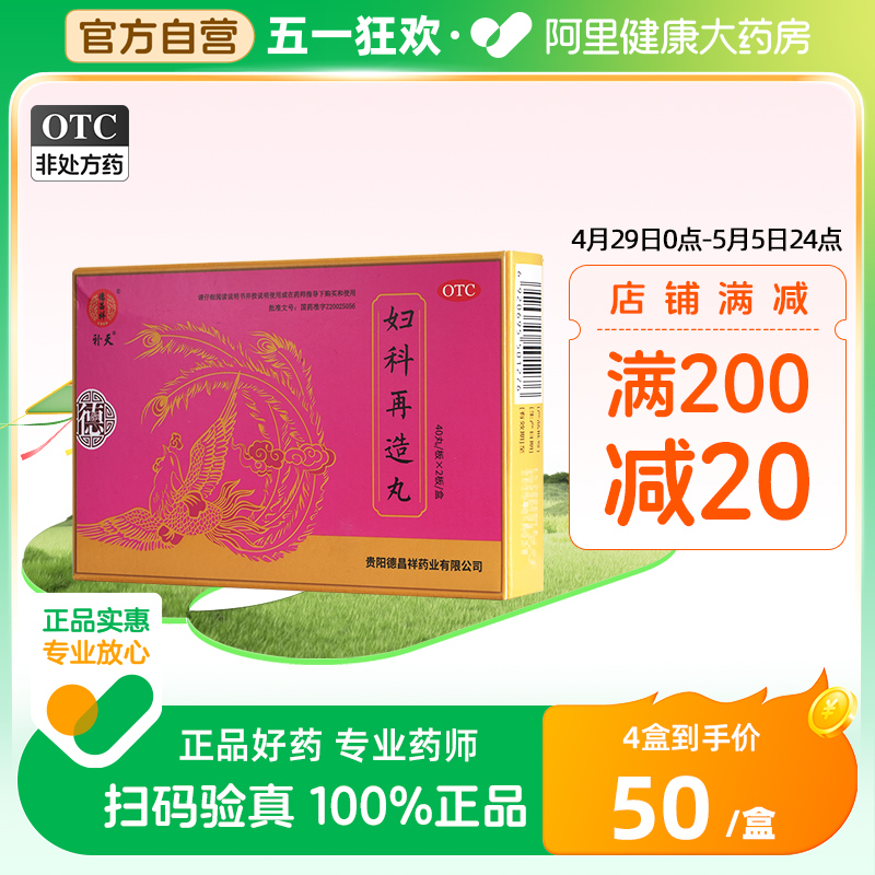 【德昌祥】妇科再造丸260mg*80丸/盒