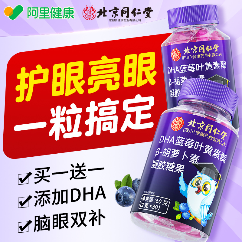 北京同仁堂蓝莓叶黄素软糖酯胶囊正品官方旗舰店护眼幼儿童青少年