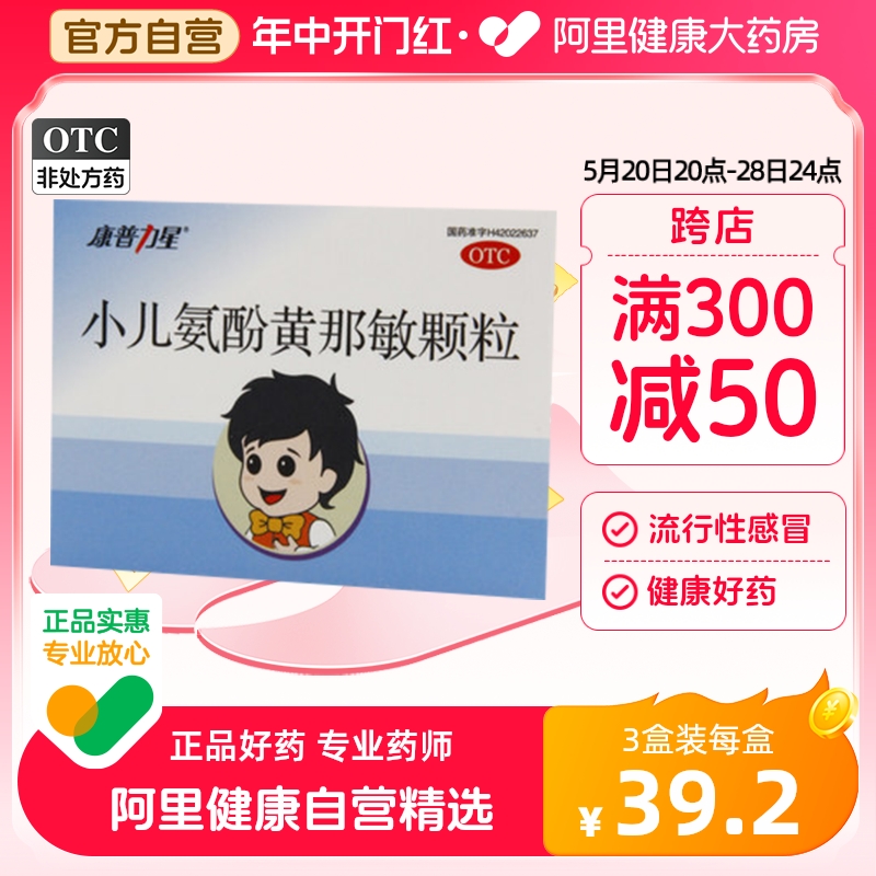 【康普力星】小儿氨酚黄那敏颗粒6g*6袋/盒头痛发热流鼻涕鼻塞流行性感冒