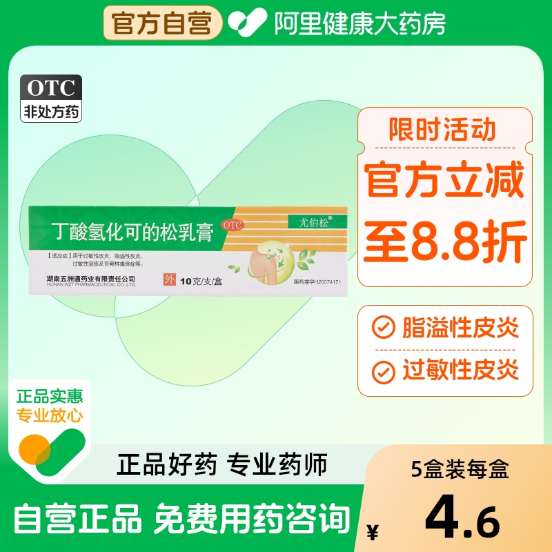 【尤伯松】丁酸氢化可的松乳膏0.1%*10g*1支/盒