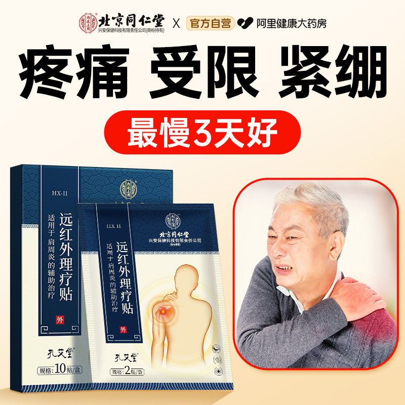 错过后悔！肩周疼痛膏药