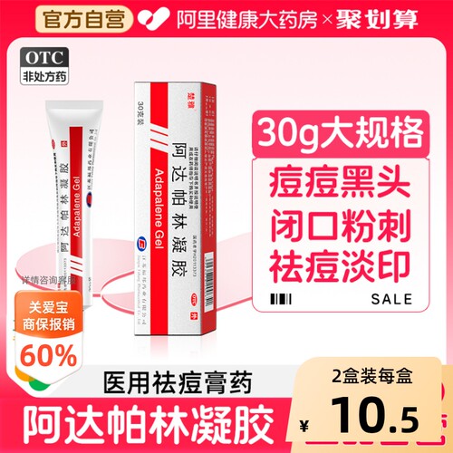 【自营】[楚雅]阿达帕林凝胶0.1%*30g*1支/盒黑头闭口脓包粉刺祛痘痤疮丘疹青春痘痘