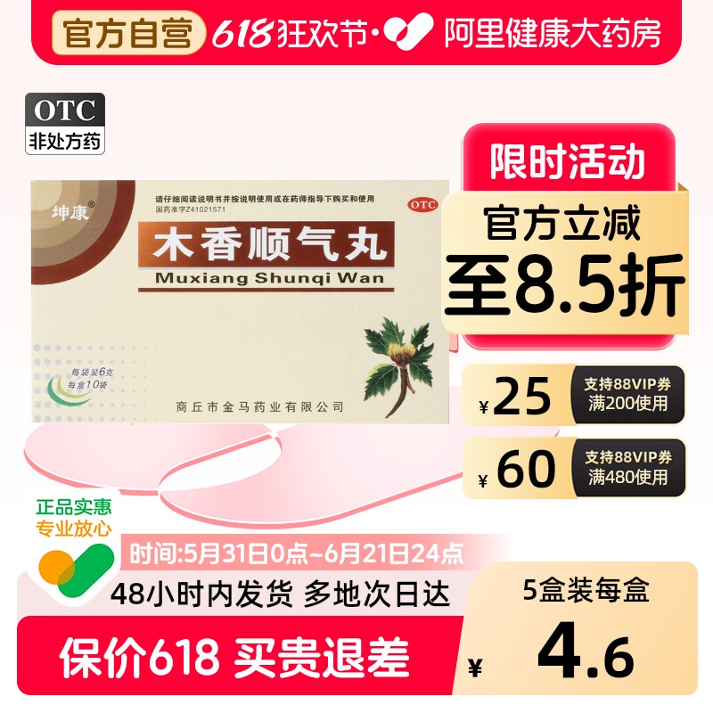 坤康木香顺气丸健脾养胃化湿官方打嗝排气旗舰店正品药房中成药