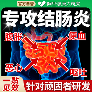 慢性结肠炎肚脐贴调理直肠炎溃疡性结肠炎特药治疗结肠炎的效药