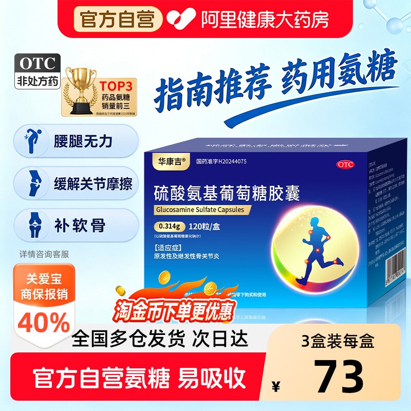【自营】[华康吉]硫酸氨基葡萄糖胶囊0.314g*120粒/盒骨关节炎氨糖软骨素非盐酸