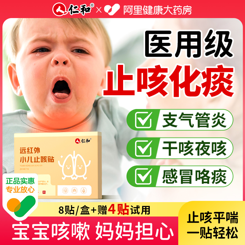 【仁和止咳贴】干咳夜咳支气管炎