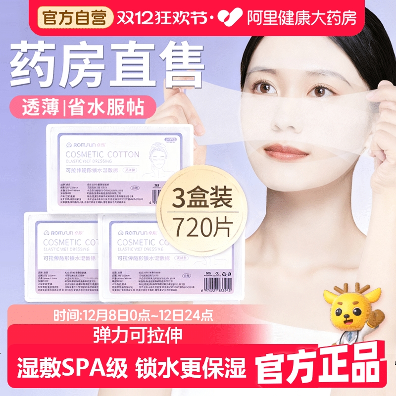 3包|湿敷棉敷脸专用可拉伸化妆卸妆棉片超薄天丝面膜纸巾面部保湿
