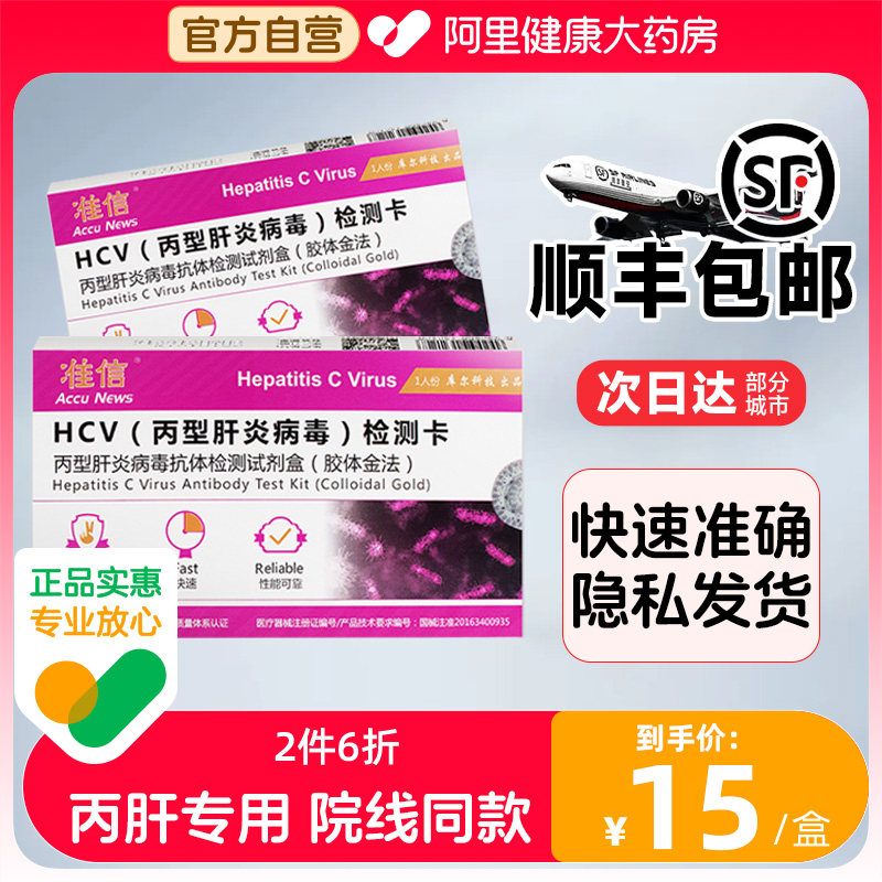 准信丙型肝炎病毒抗体自检卡私密图片