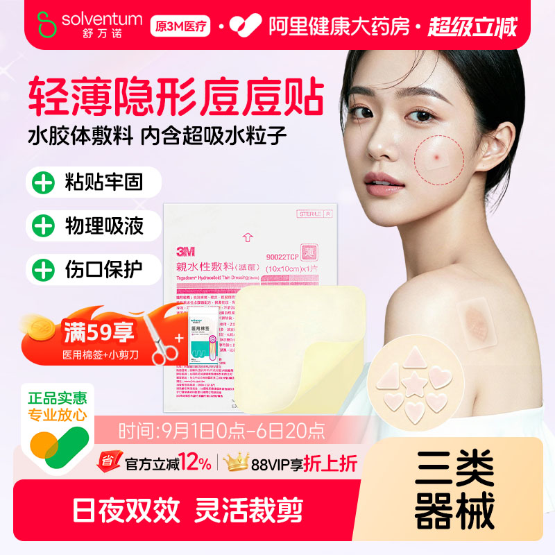 3M人工皮水胶体敷料医用痘痘贴创口湿性愈合疤痕伤口9022TCP敷贴图片