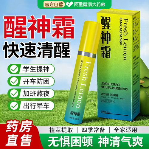 醒神霜学生专用防瞌睡提神醒脑学生清醒上课开车防困神器官方正品